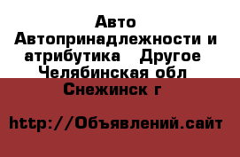 Авто Автопринадлежности и атрибутика - Другое. Челябинская обл.,Снежинск г.